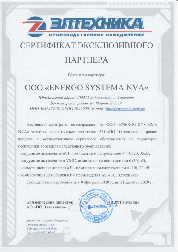 Сертификат дилера Energo Systema NWA_001.png Сертификат дилера Energo Systema NWA_001.png